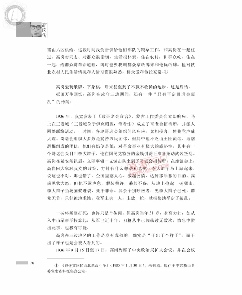 高岗传(戴茂林赵晓光)_绝版书_天涯系列_天涯神贴高阶合集_稀缺内容_领导人物传记大全