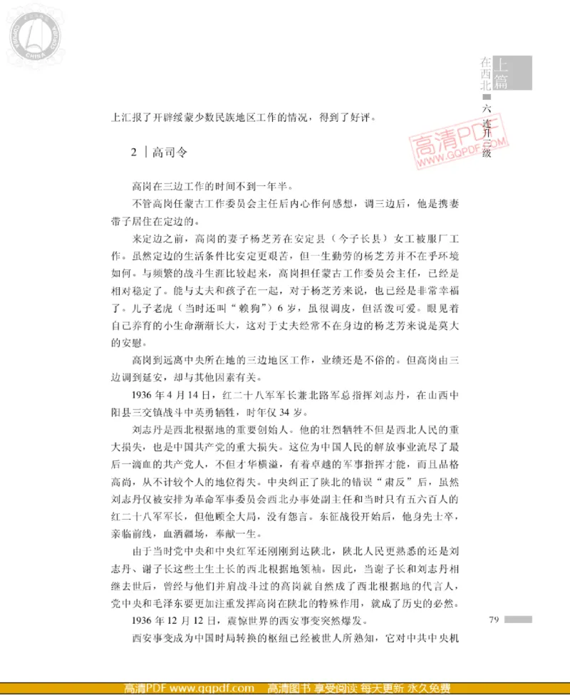 高岗传(戴茂林赵晓光)_绝版书_天涯系列_天涯神贴高阶合集_稀缺内容_领导人物传记大全