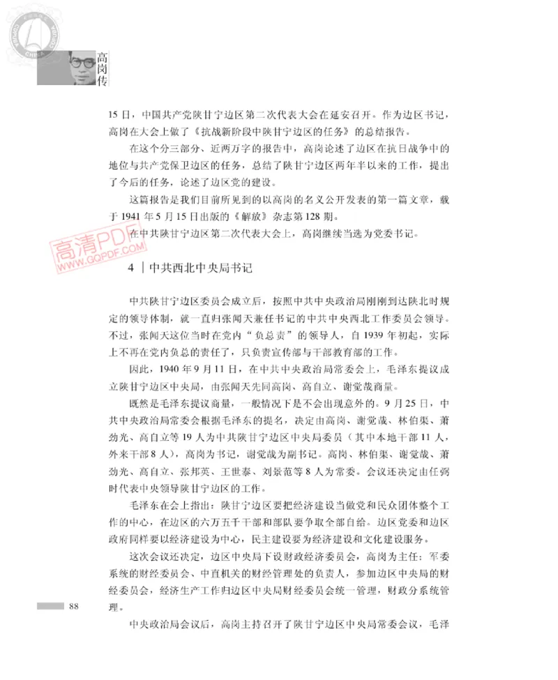 高岗传(戴茂林赵晓光)_绝版书_天涯系列_天涯神贴高阶合集_稀缺内容_领导人物传记大全