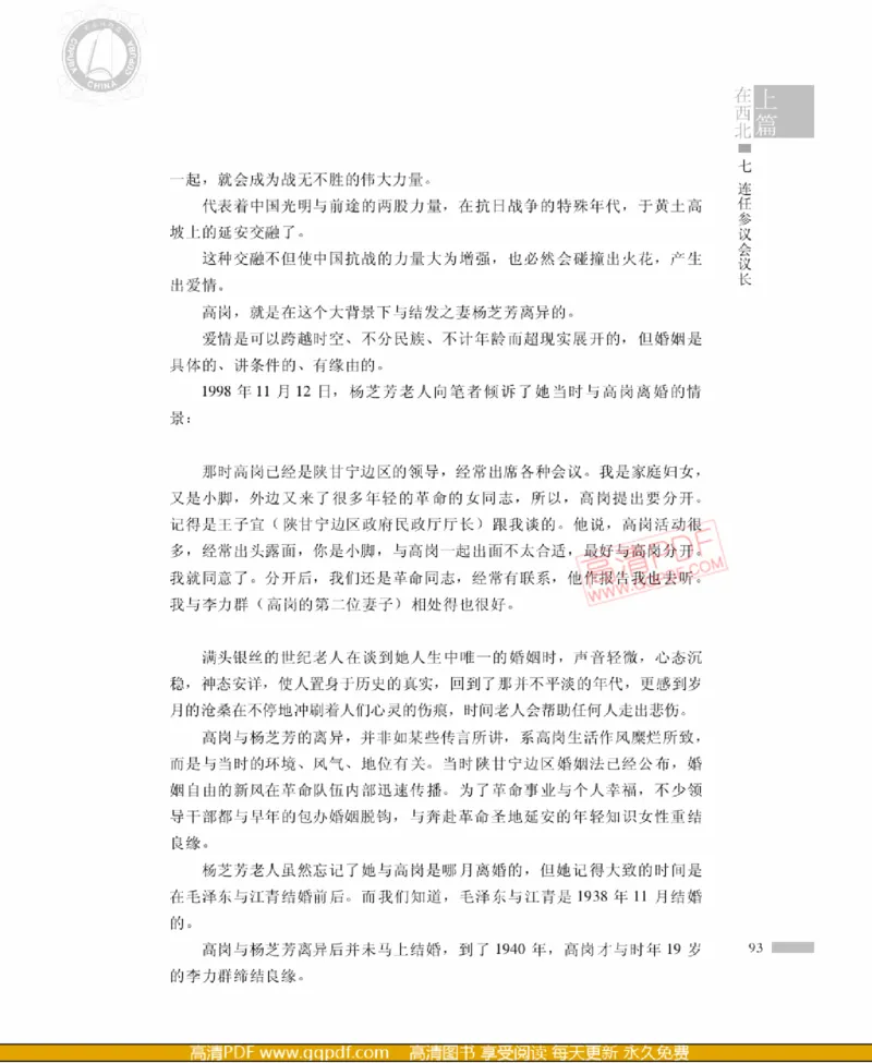 高岗传(戴茂林赵晓光)_绝版书_天涯系列_天涯神贴高阶合集_稀缺内容_领导人物传记大全