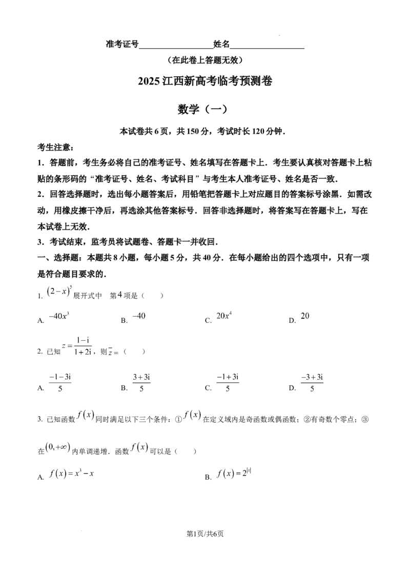 精品解析：江西省2025届新高考临考预测卷数学试卷（一）（原卷版）_2025年5月_2505272025年江西省普通高等学校招生统一考试模拟演练科试题卷