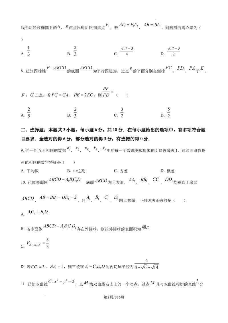 精品解析：江西省2025届新高考临考预测卷数学试卷（一）（原卷版）_2025年5月_2505272025年江西省普通高等学校招生统一考试模拟演练科试题卷