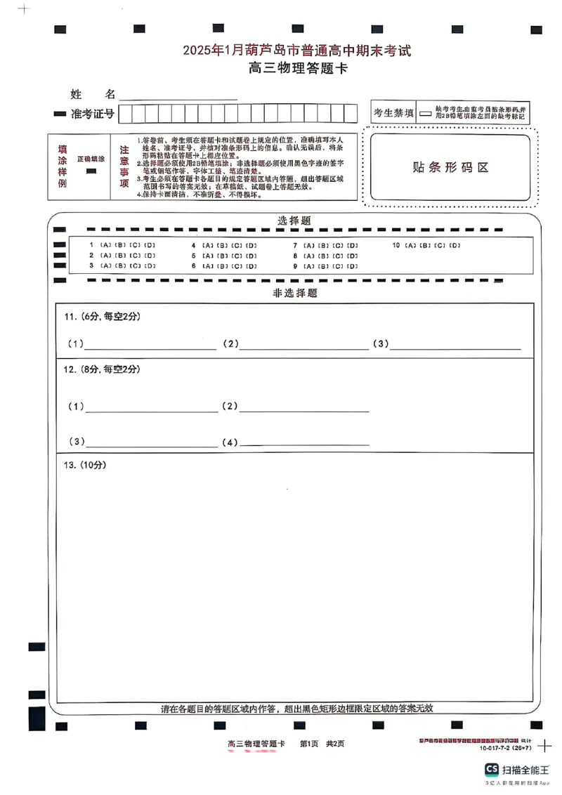 高三物理卷卡_2025年1月_250124辽宁省葫芦岛市2024-2025学年高三上学期期末试题（全科）_辽宁省葫芦岛市2024-2025学年高三上学期期末物理试题
