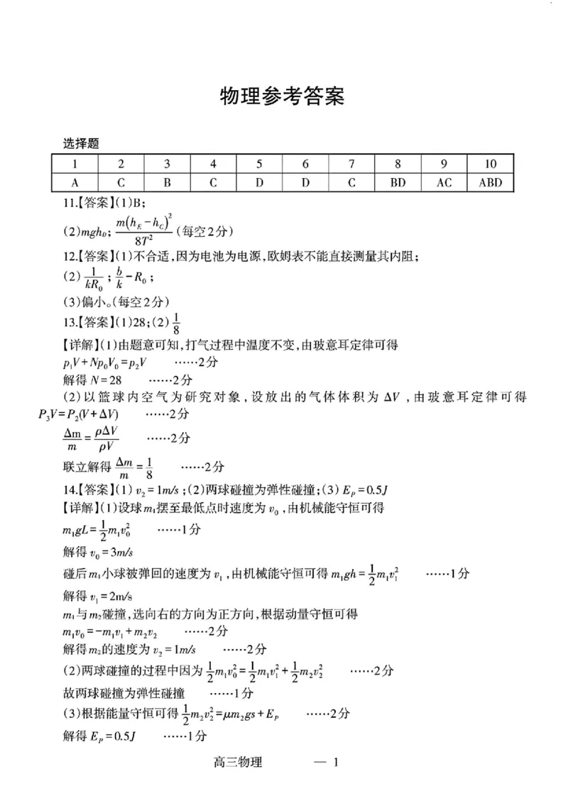 辽宁省协作校2024-2025学年度下学期高三第一次模拟考试物理答案_2025年3月_250328辽宁省协作校2024-2025学年度下学期高三第一次模拟考试（全科）