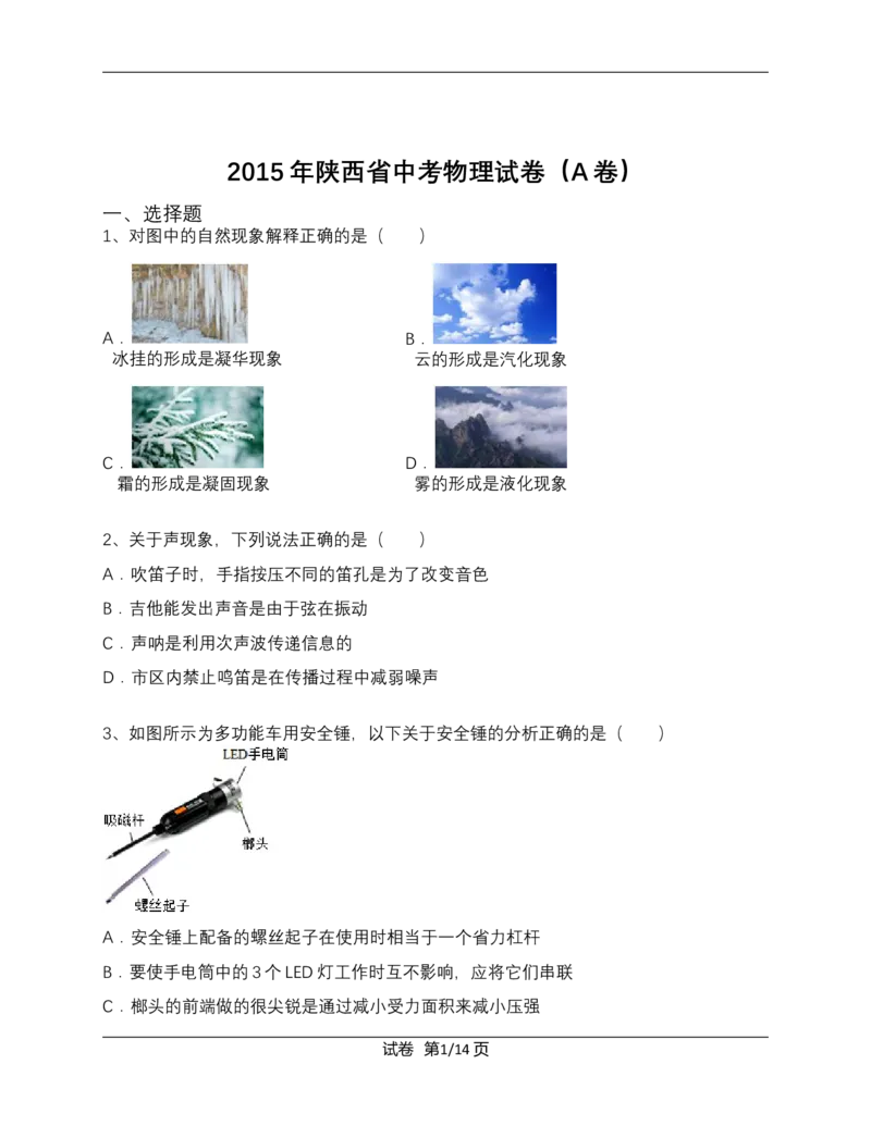 陕西省2015年中考物理试卷及答案_中考真题_4.物理中考真题2015-2024年_地区卷_陕西物理08-22（陕西省统一试卷）