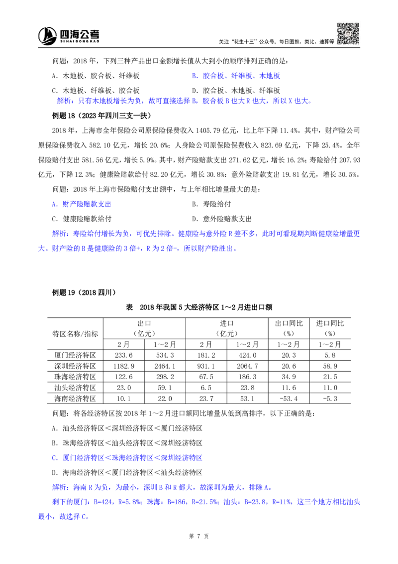 四海25下半年-资料分析第七讲随堂笔记_2026考公资料_花生十三合集_旗舰班-国考（2026版）花生十三旗舰班（花生行测+飞扬申论）⭐⭐⭐_资料分析_随堂笔记
