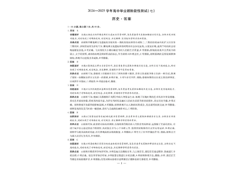 河南天一大联考2024-2025学年下高三年级阶段性测试（七）历史试题（含答案）_2025年4月_250426河南天一大联考2024-2025学年下高三年级阶段性测试（七）（全科）