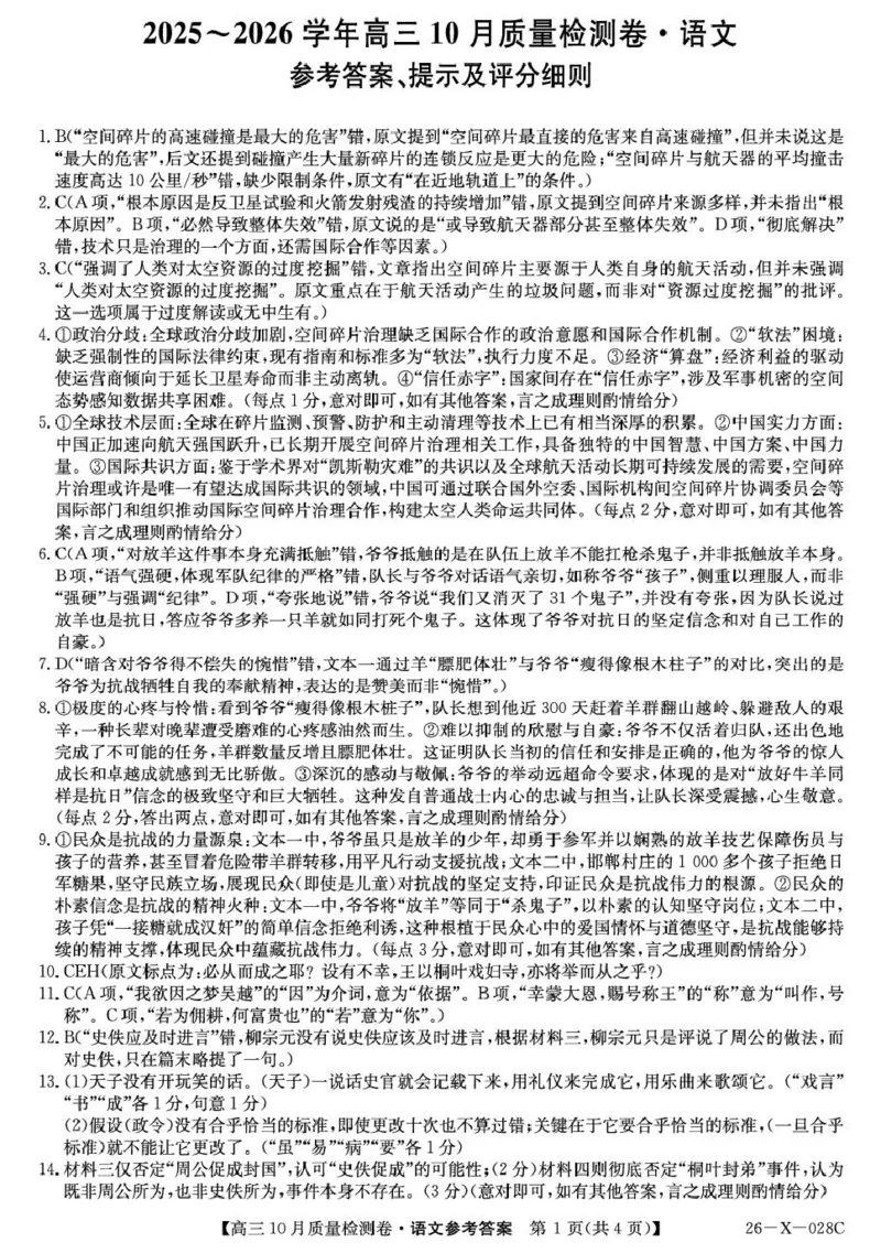 山西三晋卓越联盟2025-2026高三10月质量检测（26-X-028C）语文答案_2025年10月_251017山西三晋卓越联盟2025-2026高三10月质量检测（26-X-028C）（全科）