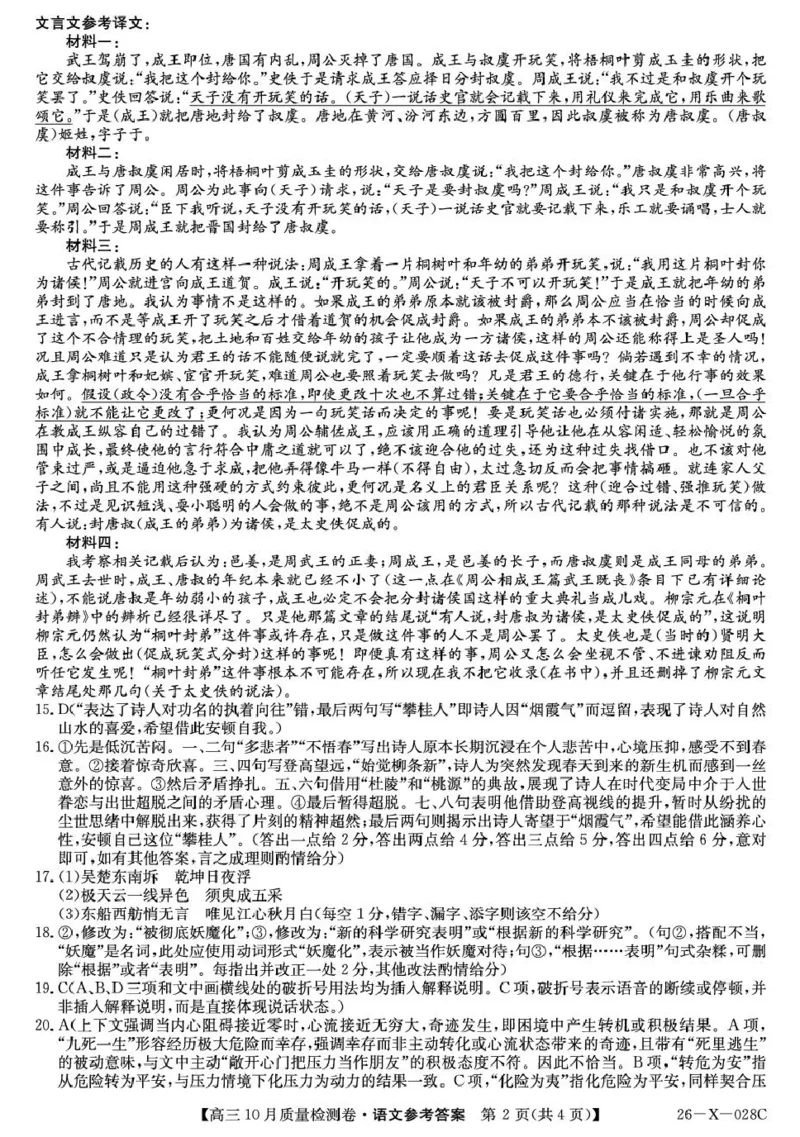山西三晋卓越联盟2025-2026高三10月质量检测（26-X-028C）语文答案_2025年10月_251017山西三晋卓越联盟2025-2026高三10月质量检测（26-X-028C）（全科）