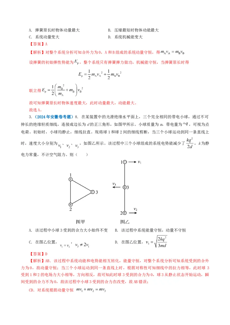 专题07动量-2024年高考真题和模拟题物理分类汇编（教师卷）_近10年高考真题汇编（必刷）_十年（2014-2024）高考物理真题分项汇编（全国通用）