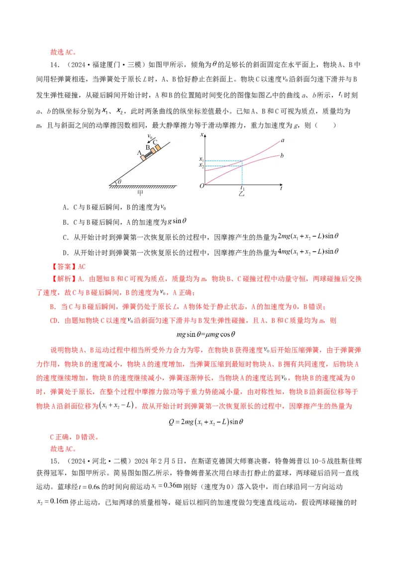 专题07动量-2024年高考真题和模拟题物理分类汇编（教师卷）_近10年高考真题汇编（必刷）_十年（2014-2024）高考物理真题分项汇编（全国通用）