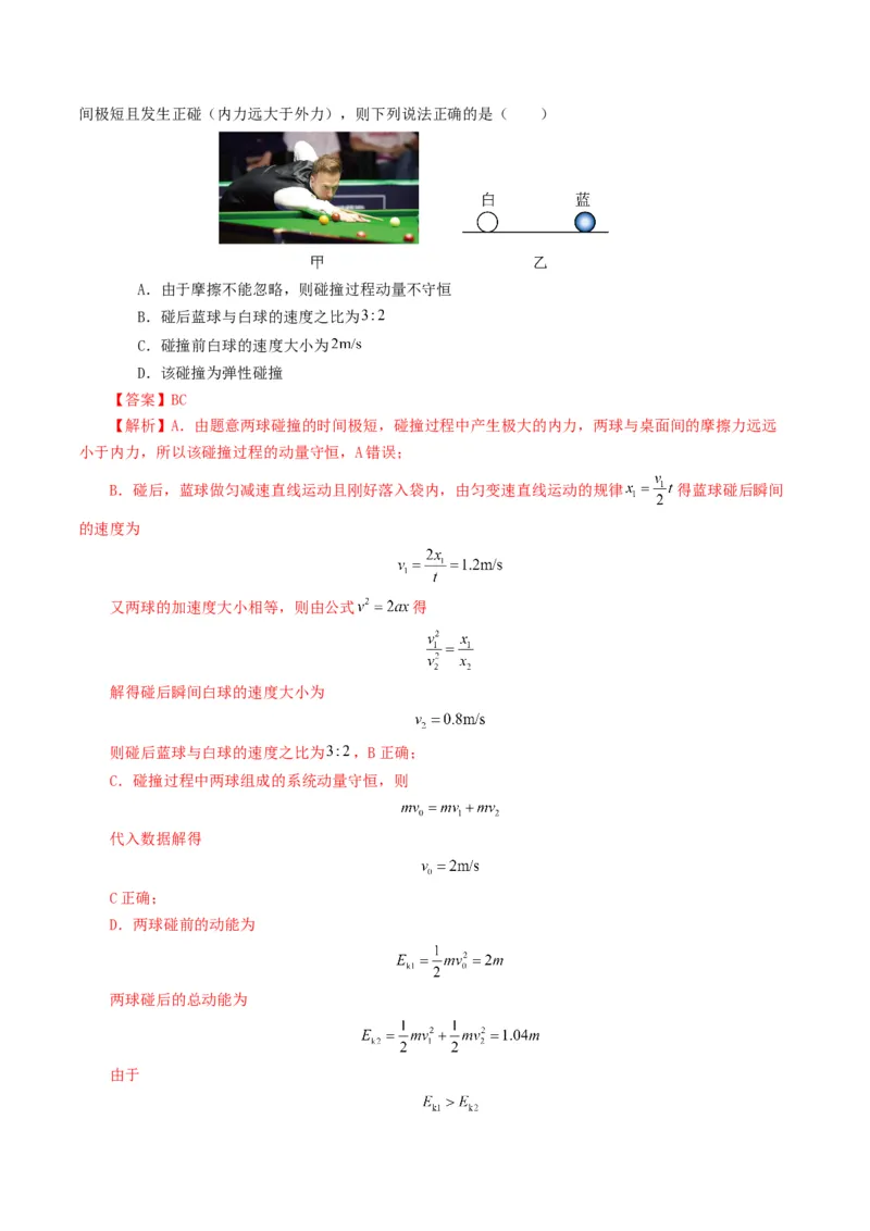 专题07动量-2024年高考真题和模拟题物理分类汇编（教师卷）_近10年高考真题汇编（必刷）_十年（2014-2024）高考物理真题分项汇编（全国通用）