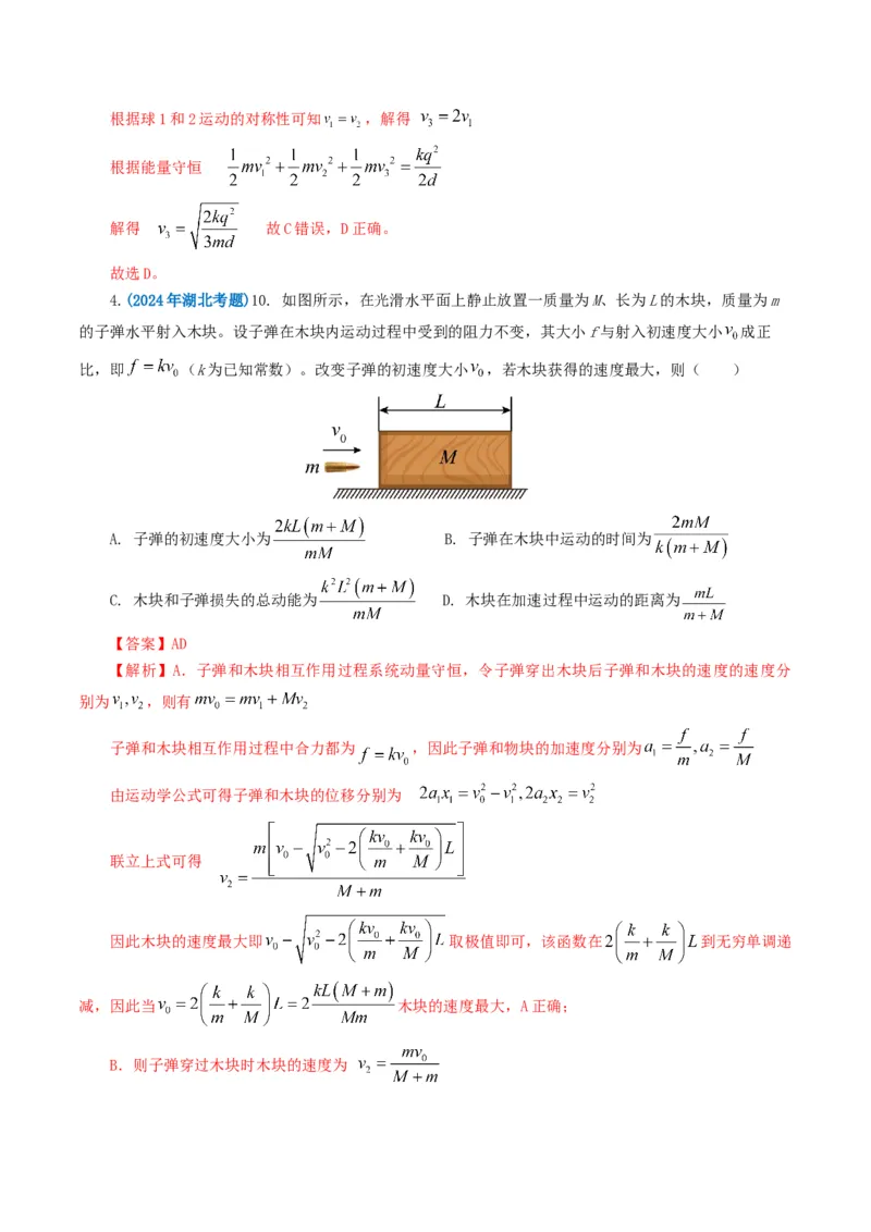 专题07动量-2024年高考真题和模拟题物理分类汇编（教师卷）_近10年高考真题汇编（必刷）_十年（2014-2024）高考物理真题分项汇编（全国通用）