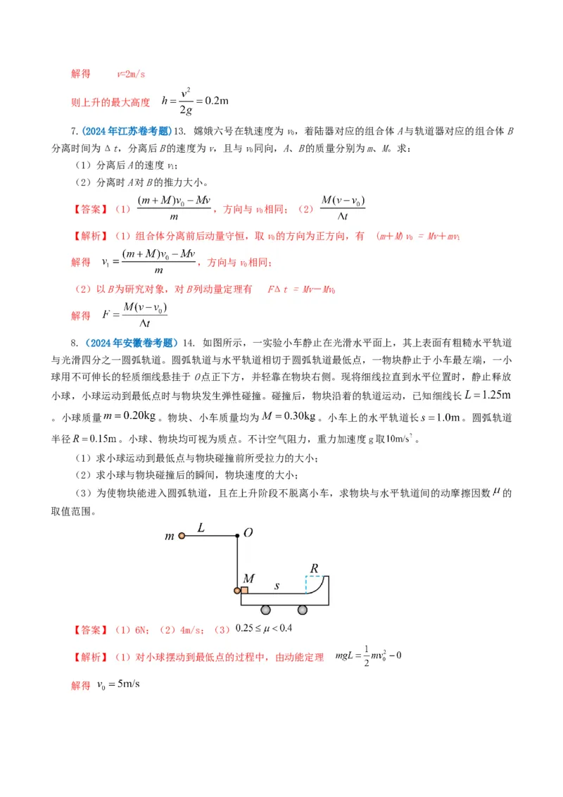 专题07动量-2024年高考真题和模拟题物理分类汇编（教师卷）_近10年高考真题汇编（必刷）_十年（2014-2024）高考物理真题分项汇编（全国通用）