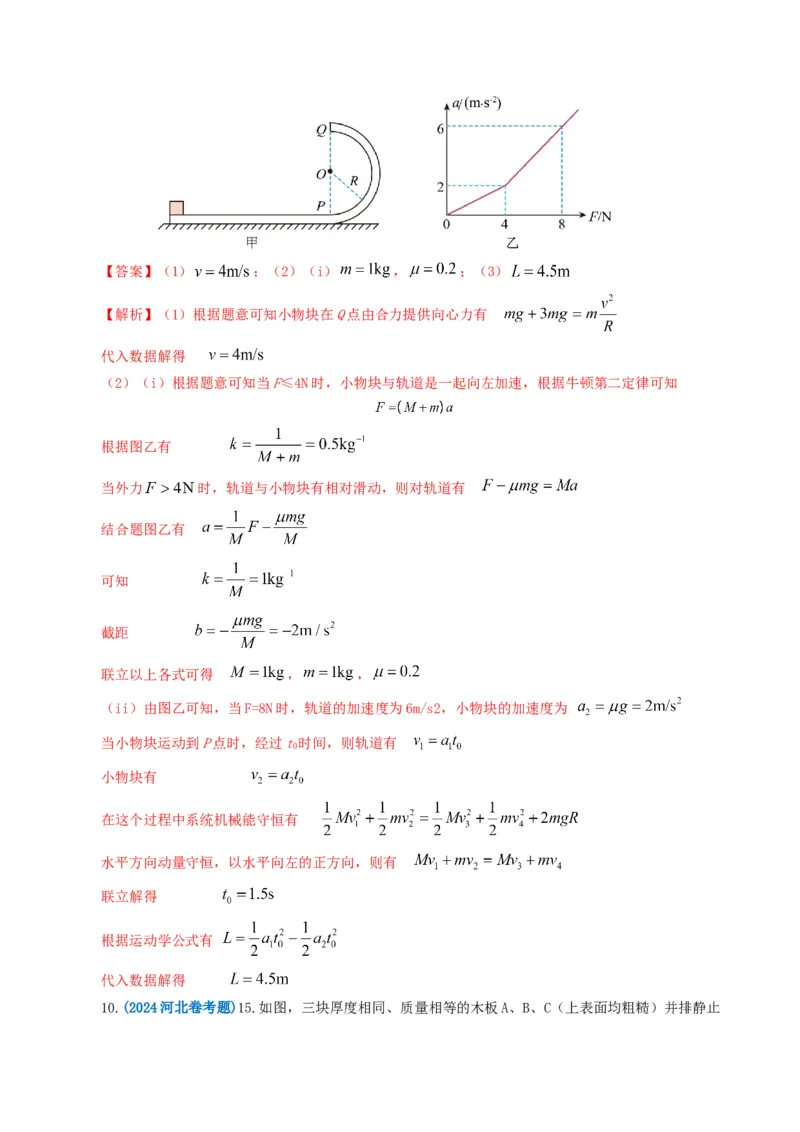专题07动量-2024年高考真题和模拟题物理分类汇编（教师卷）_近10年高考真题汇编（必刷）_十年（2014-2024）高考物理真题分项汇编（全国通用）