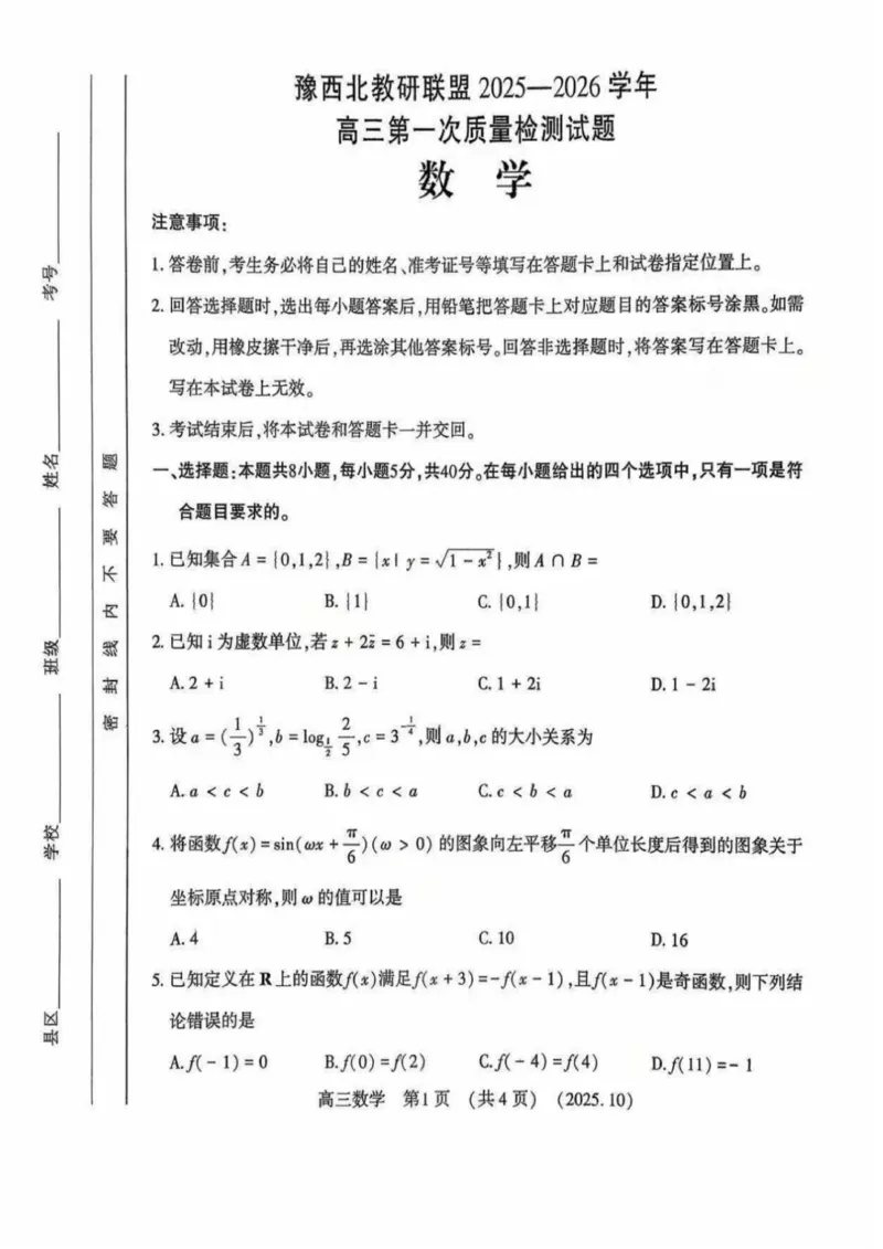 河南省洛阳市2025-2026学年高三洛阳第一次质量检测数学试卷_2025年10月_251028河南省豫西北教研联盟2026届高三上学期第一次质量检测（全科）
