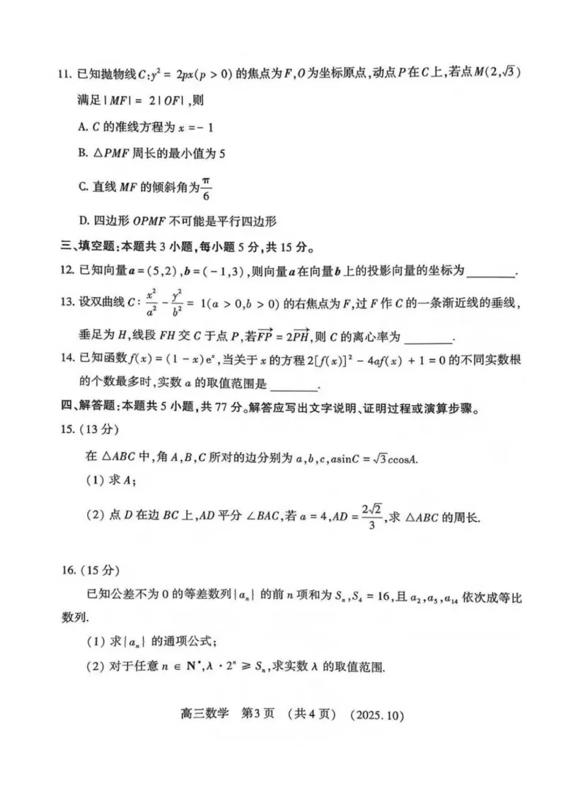 河南省洛阳市2025-2026学年高三洛阳第一次质量检测数学试卷_2025年10月_251028河南省豫西北教研联盟2026届高三上学期第一次质量检测（全科）