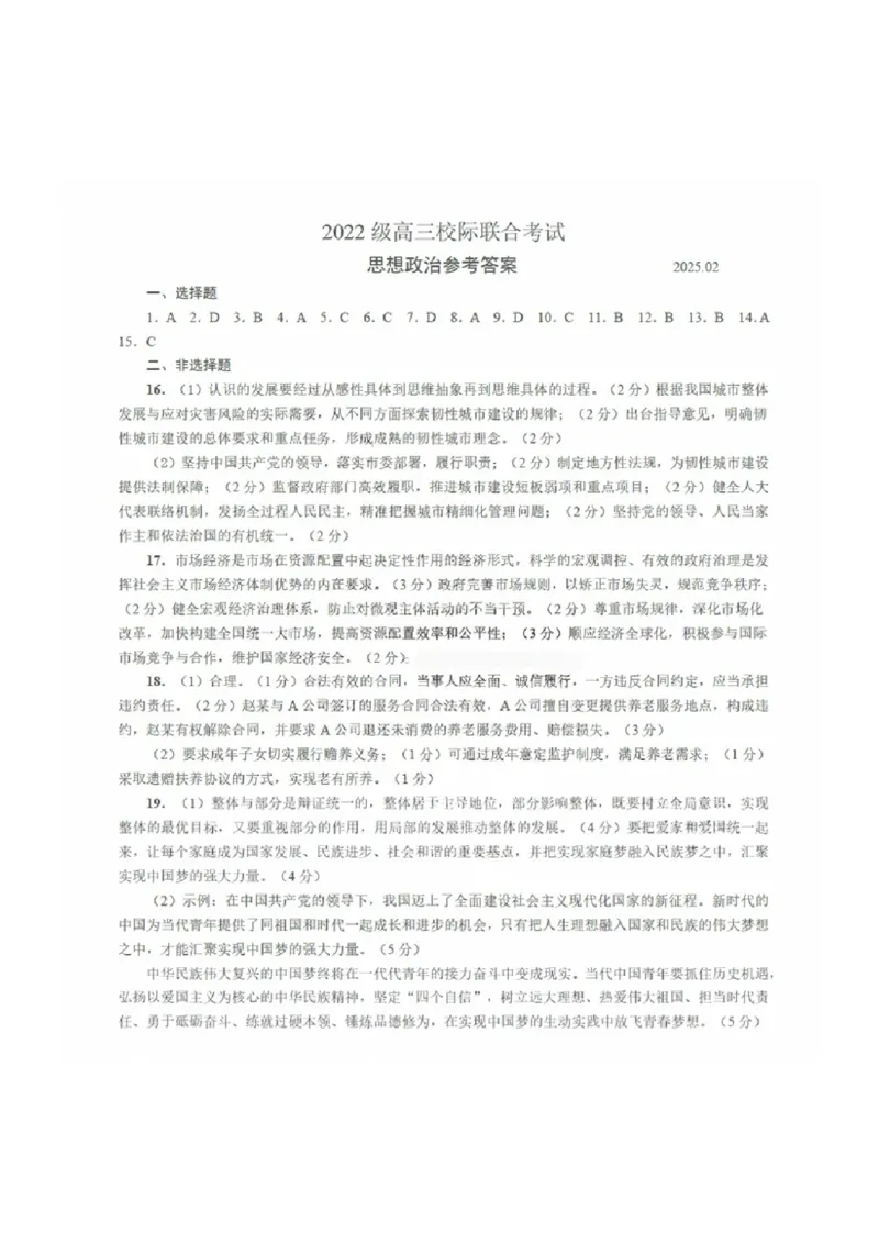政治答案_2025年2月_2502212025届山东省日照市高三下学期校际联合考试(一模)（全科）_2025届山东省日照市高三下学期校际联合考试(一模)思想政治