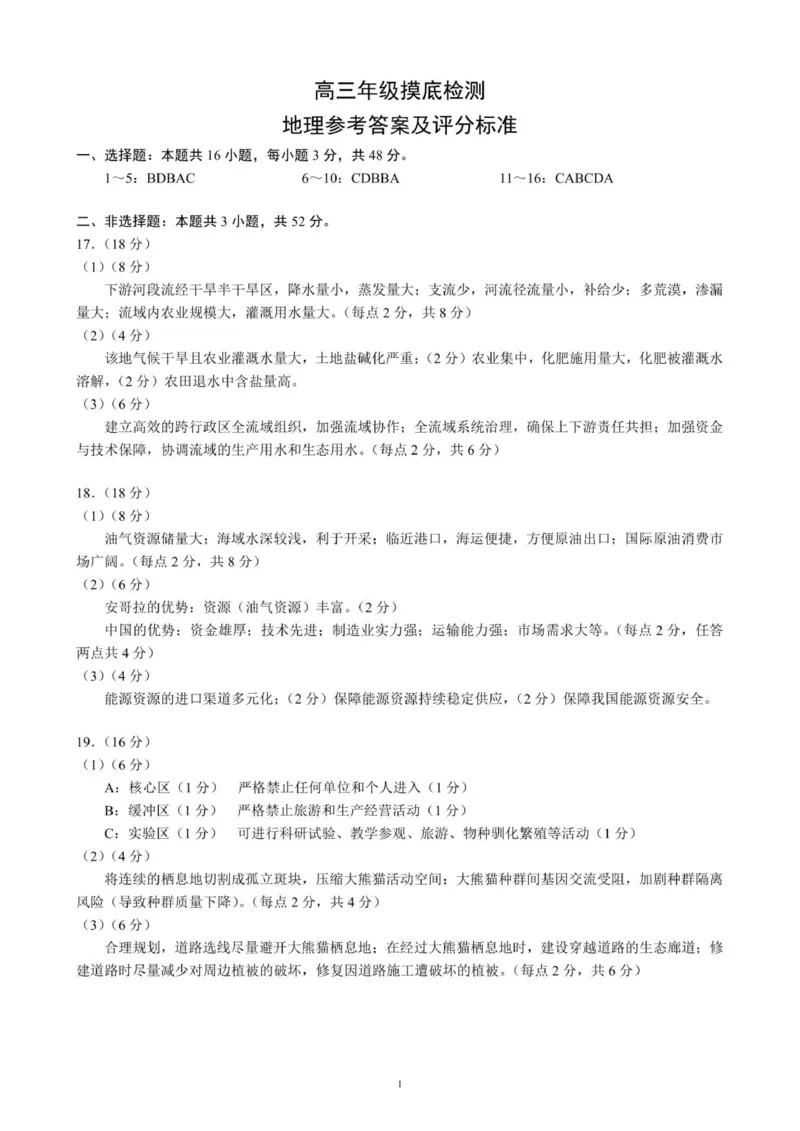 成都市蓉城名校联盟2025-2026学年高三上学期开学联考地理答案_2025年9月_250906四川省成都市蓉城名校联盟2025-2026学年高三上学期开学联考（全科）