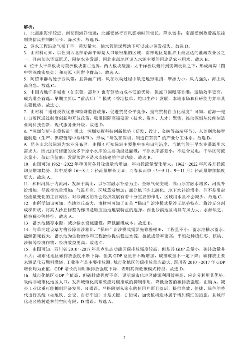 成都市蓉城名校联盟2025-2026学年高三上学期开学联考地理答案_2025年9月_250906四川省成都市蓉城名校联盟2025-2026学年高三上学期开学联考（全科）