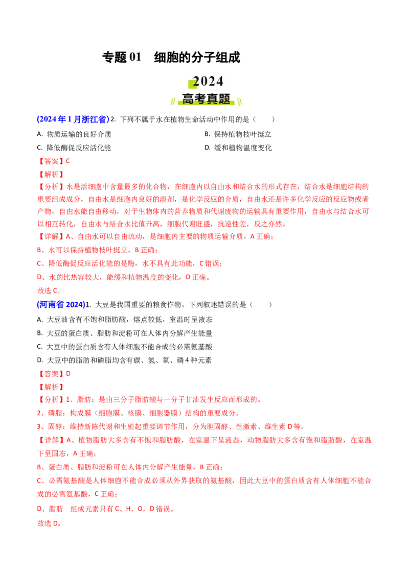 专题01细胞的分子组成-2024年高考真题和模拟题生物分类汇编（教师卷）_近10年高考真题汇编（必刷）_十年（2014-2024）高考生物真题分项汇编（全国通用）
