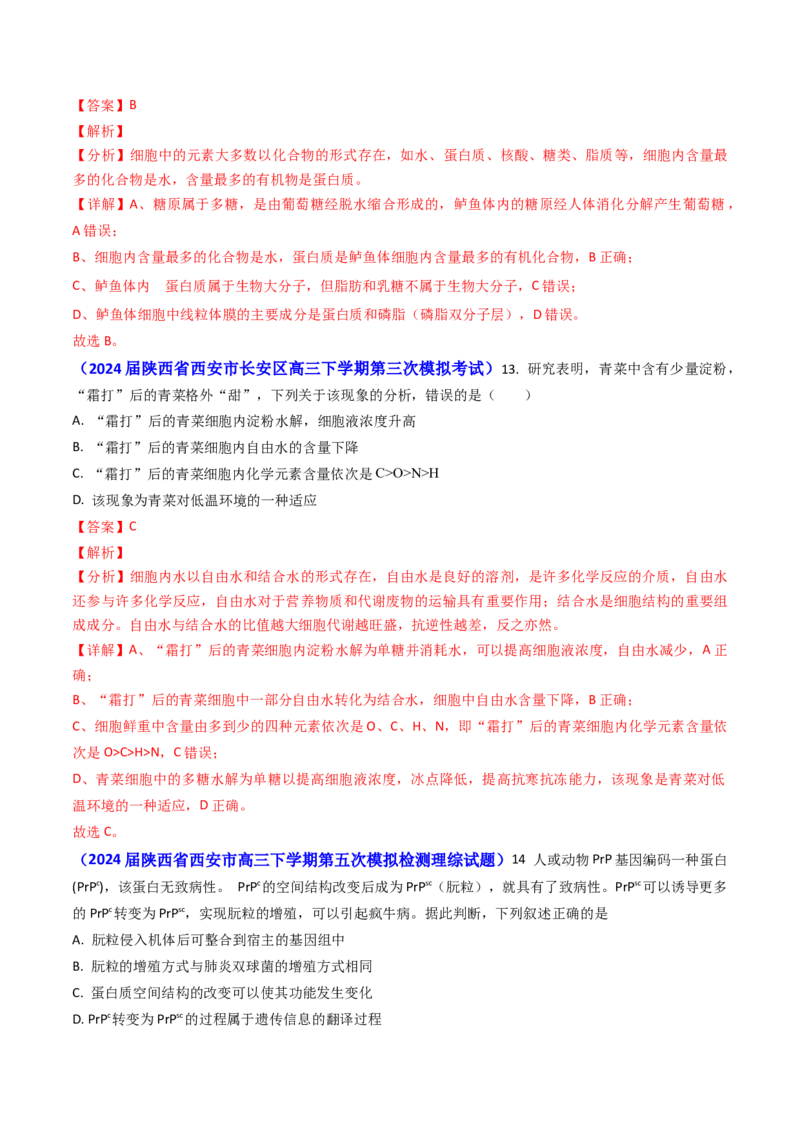 专题01细胞的分子组成-2024年高考真题和模拟题生物分类汇编（教师卷）_近10年高考真题汇编（必刷）_十年（2014-2024）高考生物真题分项汇编（全国通用）