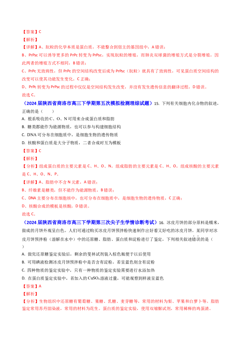 专题01细胞的分子组成-2024年高考真题和模拟题生物分类汇编（教师卷）_近10年高考真题汇编（必刷）_十年（2014-2024）高考生物真题分项汇编（全国通用）