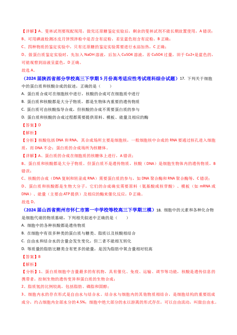 专题01细胞的分子组成-2024年高考真题和模拟题生物分类汇编（教师卷）_近10年高考真题汇编（必刷）_十年（2014-2024）高考生物真题分项汇编（全国通用）