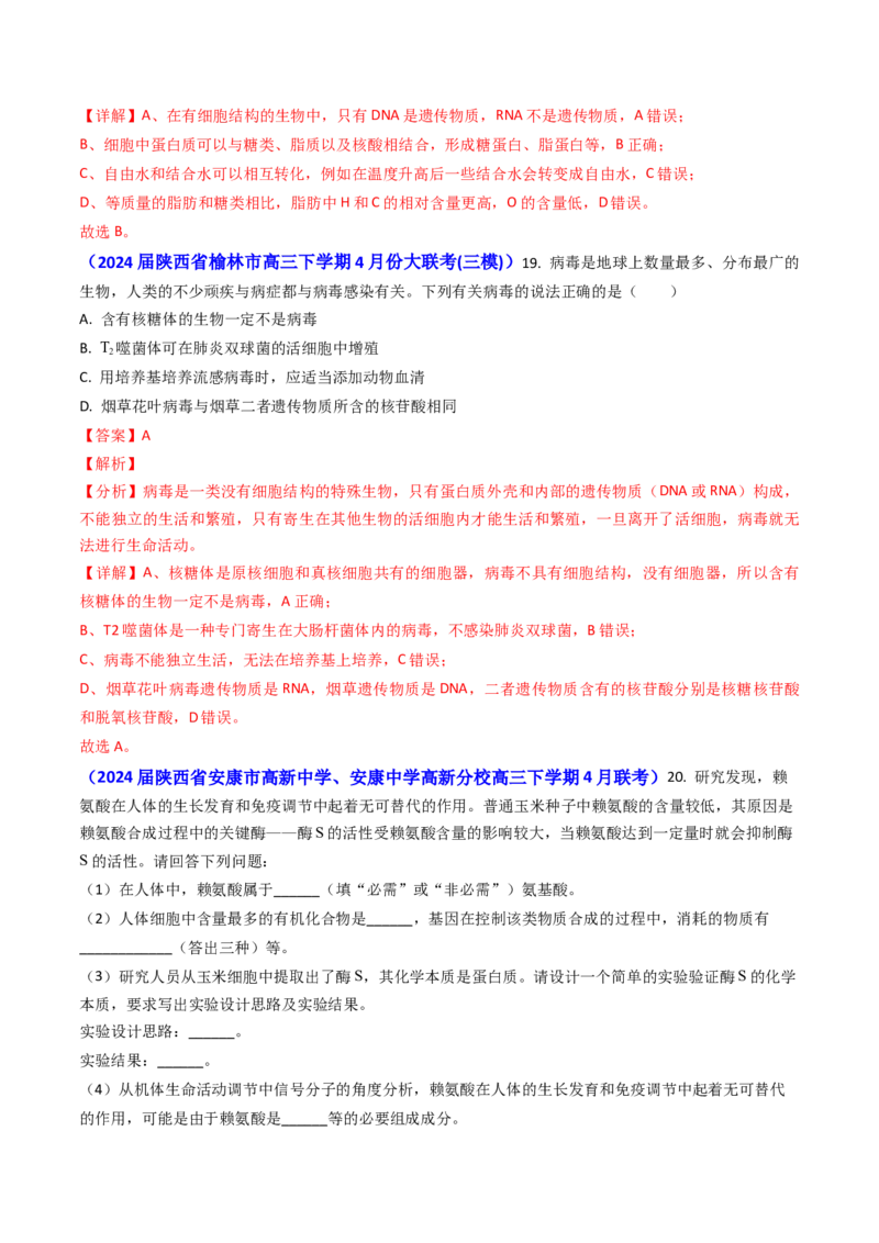 专题01细胞的分子组成-2024年高考真题和模拟题生物分类汇编（教师卷）_近10年高考真题汇编（必刷）_十年（2014-2024）高考生物真题分项汇编（全国通用）