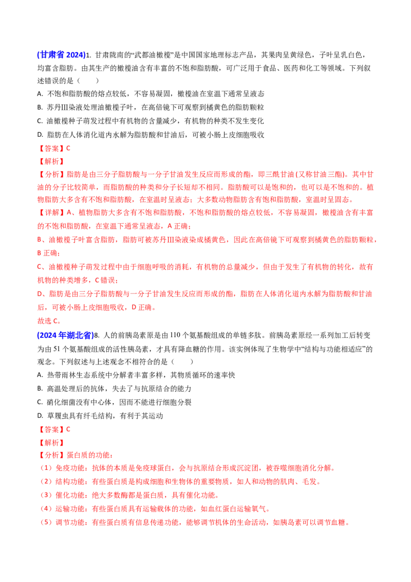 专题01细胞的分子组成-2024年高考真题和模拟题生物分类汇编（教师卷）_近10年高考真题汇编（必刷）_十年（2014-2024）高考生物真题分项汇编（全国通用）