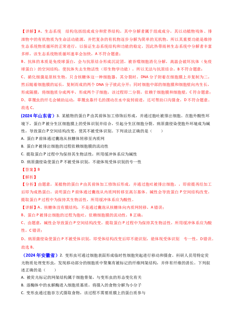 专题01细胞的分子组成-2024年高考真题和模拟题生物分类汇编（教师卷）_近10年高考真题汇编（必刷）_十年（2014-2024）高考生物真题分项汇编（全国通用）