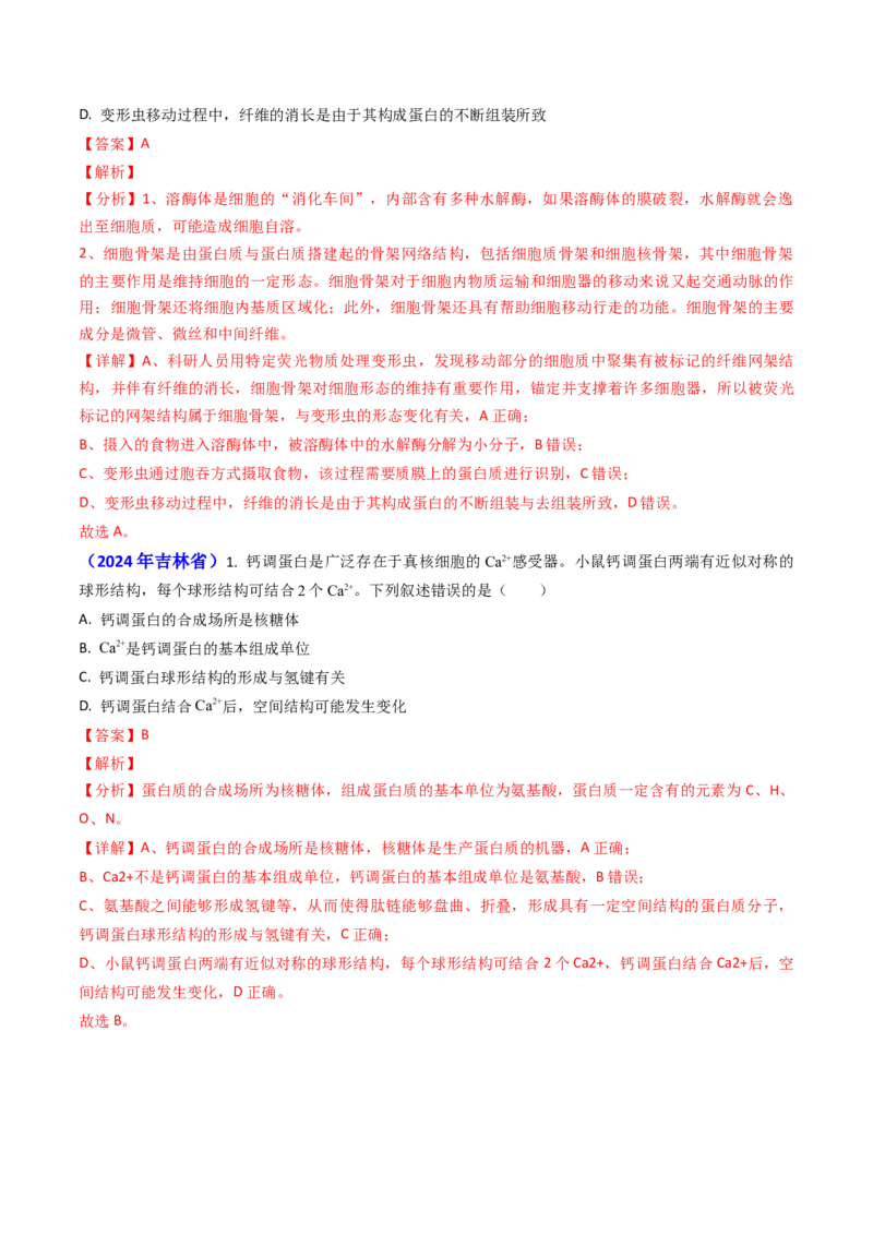 专题01细胞的分子组成-2024年高考真题和模拟题生物分类汇编（教师卷）_近10年高考真题汇编（必刷）_十年（2014-2024）高考生物真题分项汇编（全国通用）