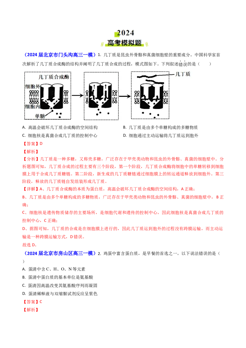 专题01细胞的分子组成-2024年高考真题和模拟题生物分类汇编（教师卷）_近10年高考真题汇编（必刷）_十年（2014-2024）高考生物真题分项汇编（全国通用）