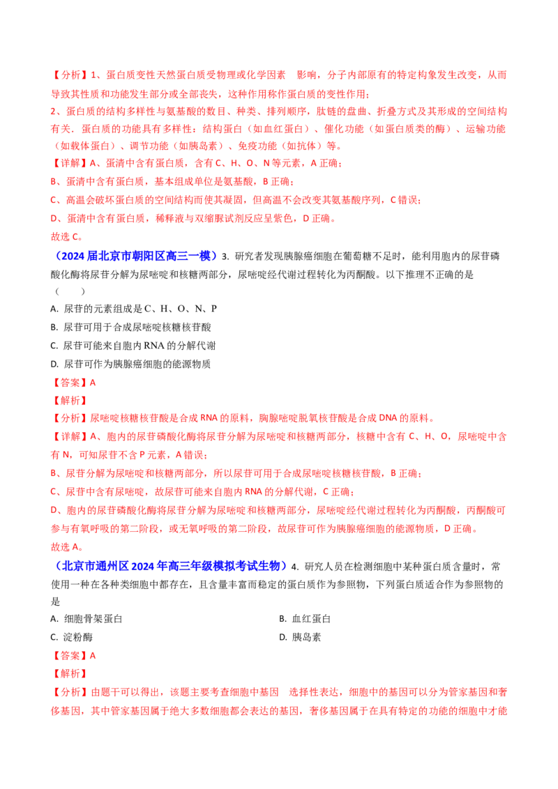 专题01细胞的分子组成-2024年高考真题和模拟题生物分类汇编（教师卷）_近10年高考真题汇编（必刷）_十年（2014-2024）高考生物真题分项汇编（全国通用）