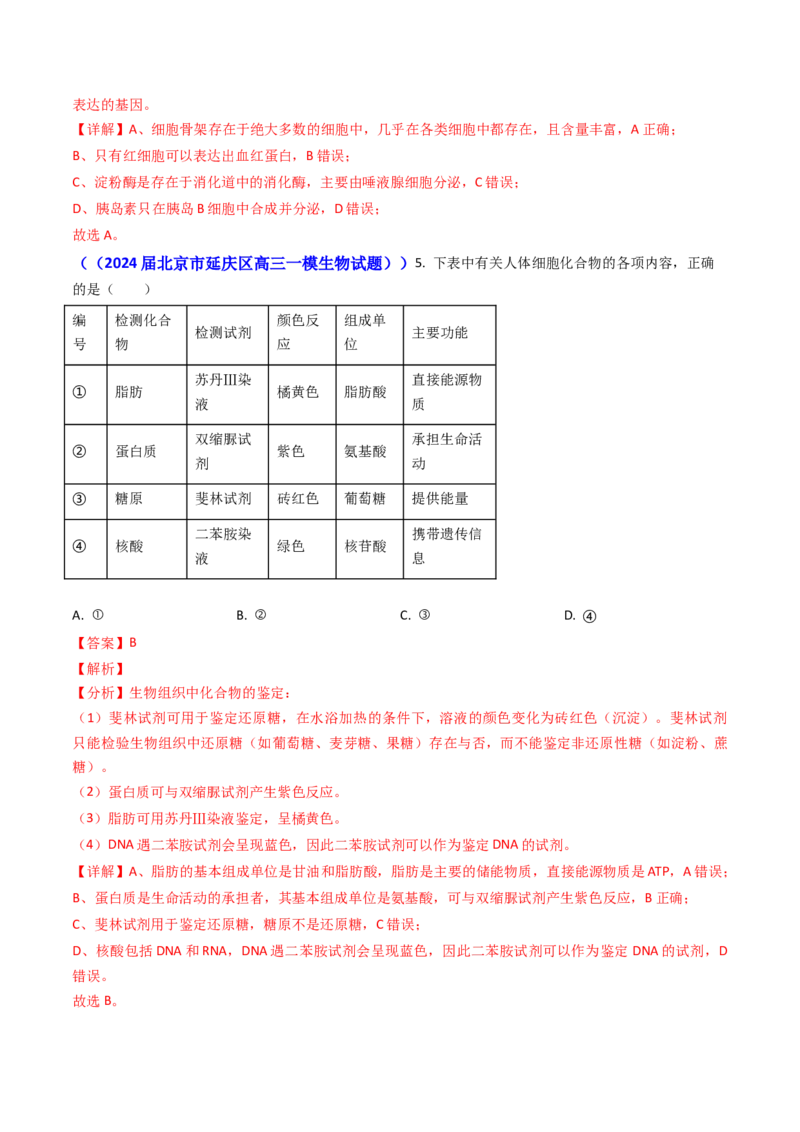 专题01细胞的分子组成-2024年高考真题和模拟题生物分类汇编（教师卷）_近10年高考真题汇编（必刷）_十年（2014-2024）高考生物真题分项汇编（全国通用）