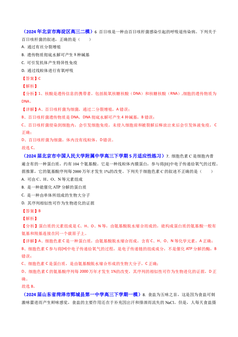 专题01细胞的分子组成-2024年高考真题和模拟题生物分类汇编（教师卷）_近10年高考真题汇编（必刷）_十年（2014-2024）高考生物真题分项汇编（全国通用）
