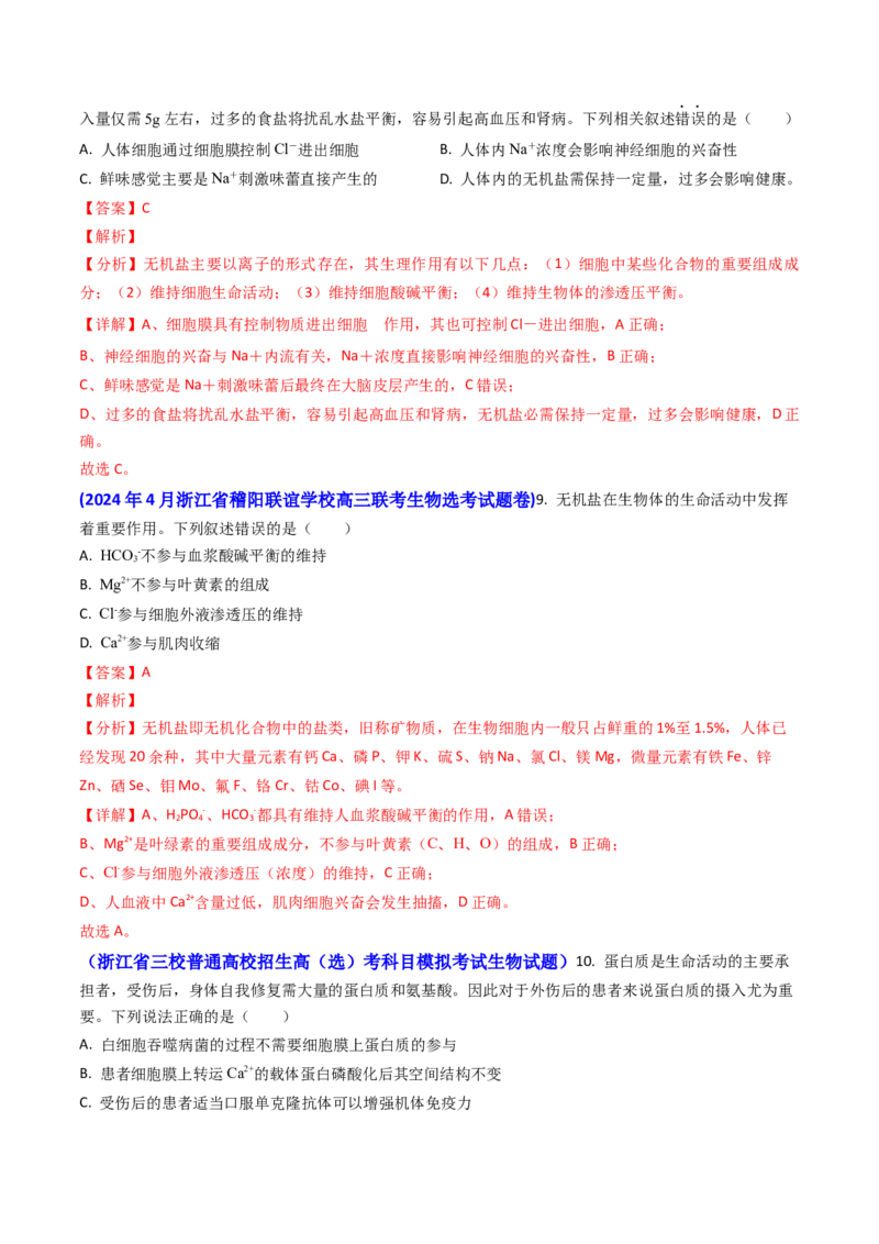 专题01细胞的分子组成-2024年高考真题和模拟题生物分类汇编（教师卷）_近10年高考真题汇编（必刷）_十年（2014-2024）高考生物真题分项汇编（全国通用）