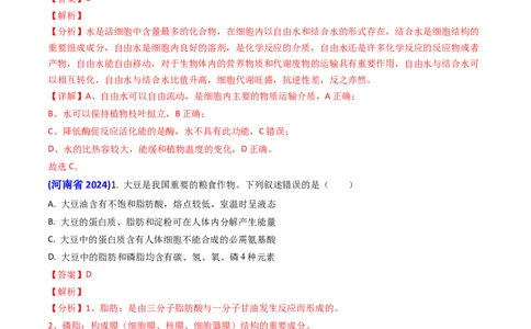 专题01细胞的分子组成-2024年高考真题和模拟题生物分类汇编（教师卷）_近10年高考真题汇编（必刷）_十年（2014-2024）高考生物真题分项汇编（全国通用）