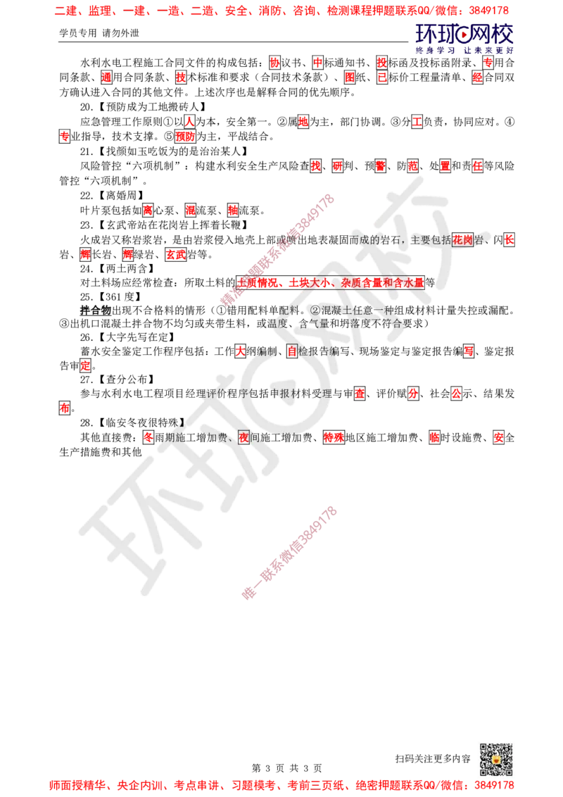 2025环球网校一级建造师《水利水电工程管理与实务》急救口诀_2026年一级建造师_2026年一建水利_2025年一建水利SVIP_01-精华文档✿电子教材✿历年真题