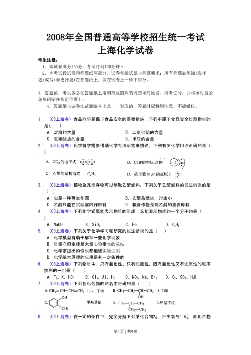 2008年高考化学试卷（上海）（空白卷）_化学历年高考真题_新&middot;PDF版2008-2025&middot;高考化学真题_化学（按省份分类）2008-2025_2008-2025&middot;（上海）化学高考真题
