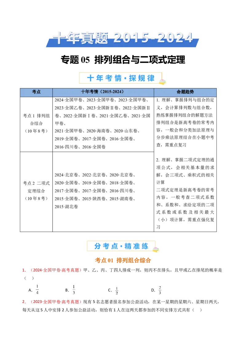 专题05排列组合与二项式定理（学生卷）-十年（2015-2024）高考真题数学分项汇编（全国通用）_近10年高考真题汇编（必刷）_十年（2015-2024）高考数学真题分类汇编（全国通用）