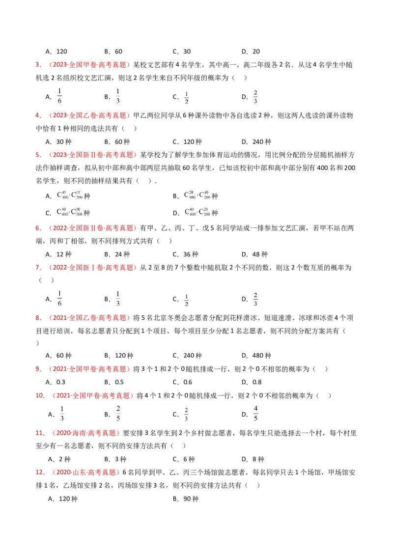 专题05排列组合与二项式定理（学生卷）-十年（2015-2024）高考真题数学分项汇编（全国通用）_近10年高考真题汇编（必刷）_十年（2015-2024）高考数学真题分类汇编（全国通用）