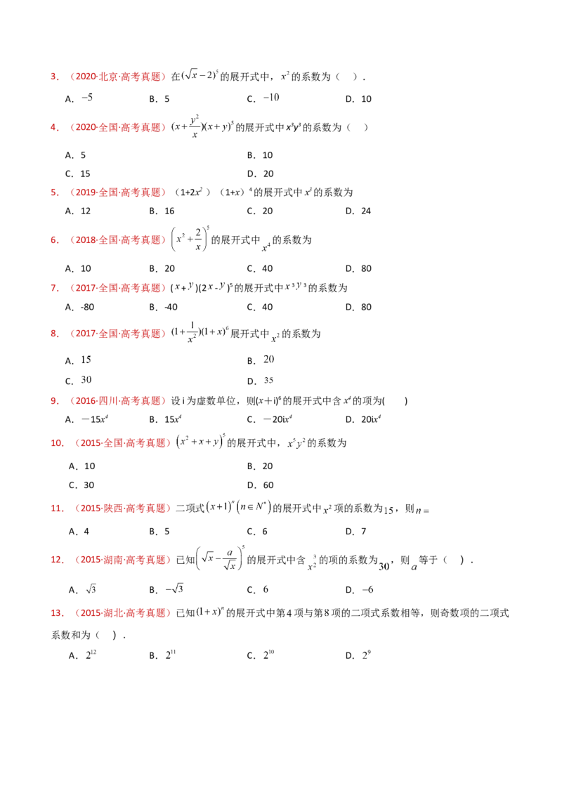 专题05排列组合与二项式定理（学生卷）-十年（2015-2024）高考真题数学分项汇编（全国通用）_近10年高考真题汇编（必刷）_十年（2015-2024）高考数学真题分类汇编（全国通用）