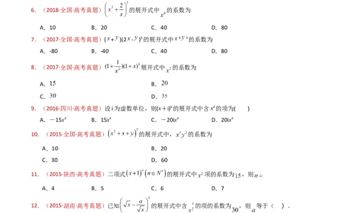 专题05排列组合与二项式定理（学生卷）-十年（2015-2024）高考真题数学分项汇编（全国通用）_近10年高考真题汇编（必刷）_十年（2015-2024）高考数学真题分类汇编（全国通用）