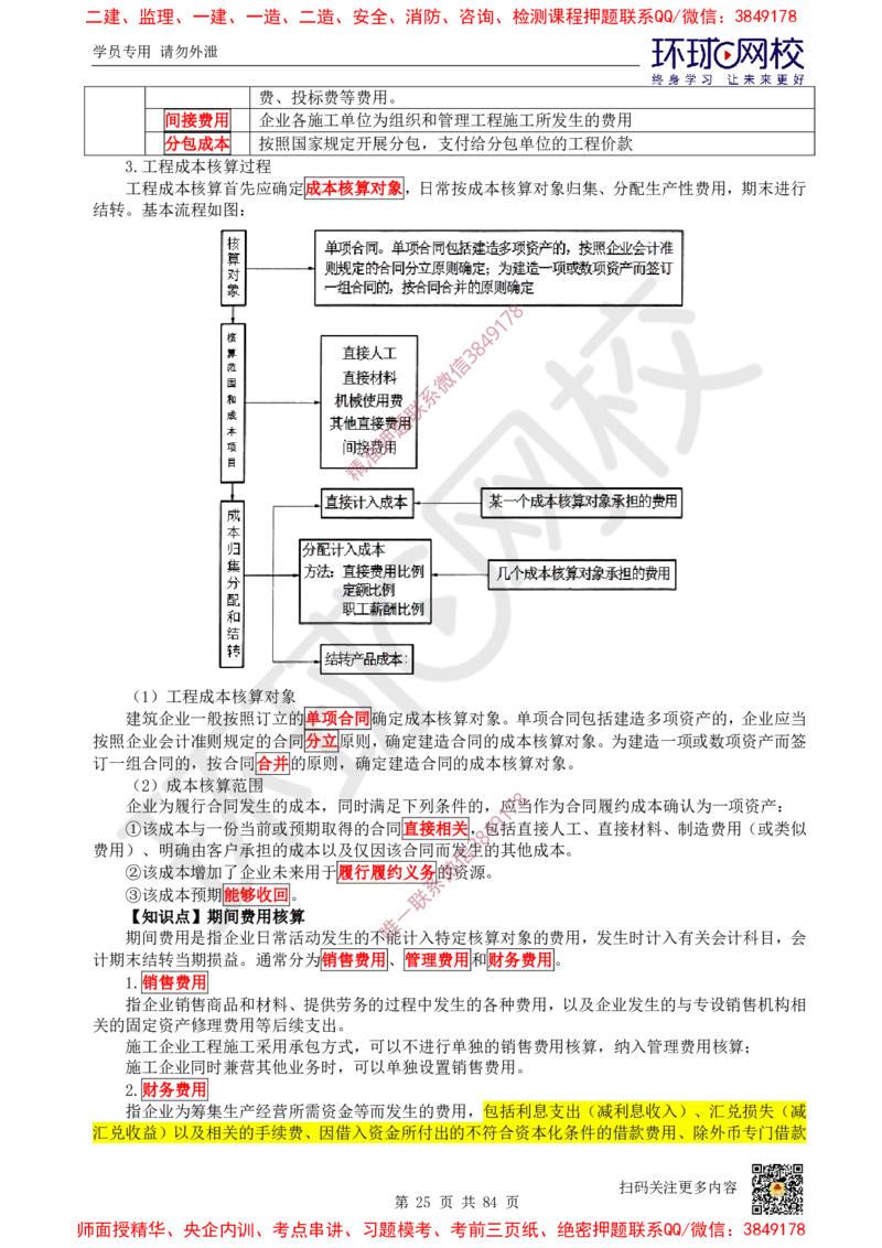 2025环球网校一级建造师《建设工程经济》睡前半小时关键词速记_2026年一级建造师_2026年一建经济_2025年一建经济SVIP_01-精华文档✿电子教材✿历年真题