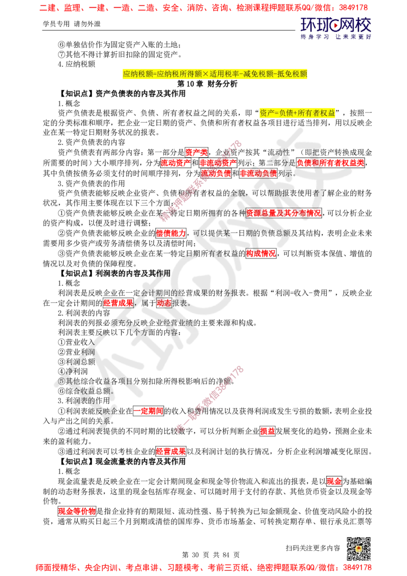 2025环球网校一级建造师《建设工程经济》睡前半小时关键词速记_2026年一级建造师_2026年一建经济_2025年一建经济SVIP_01-精华文档✿电子教材✿历年真题