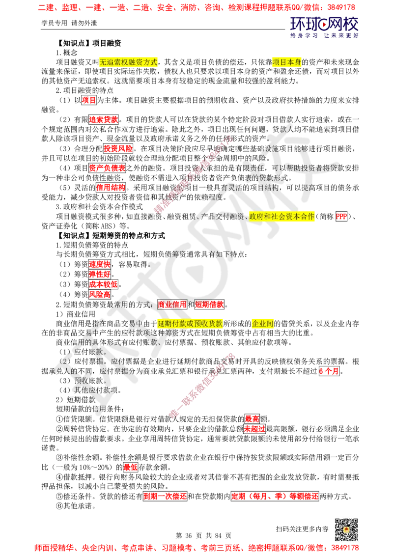 2025环球网校一级建造师《建设工程经济》睡前半小时关键词速记_2026年一级建造师_2026年一建经济_2025年一建经济SVIP_01-精华文档✿电子教材✿历年真题