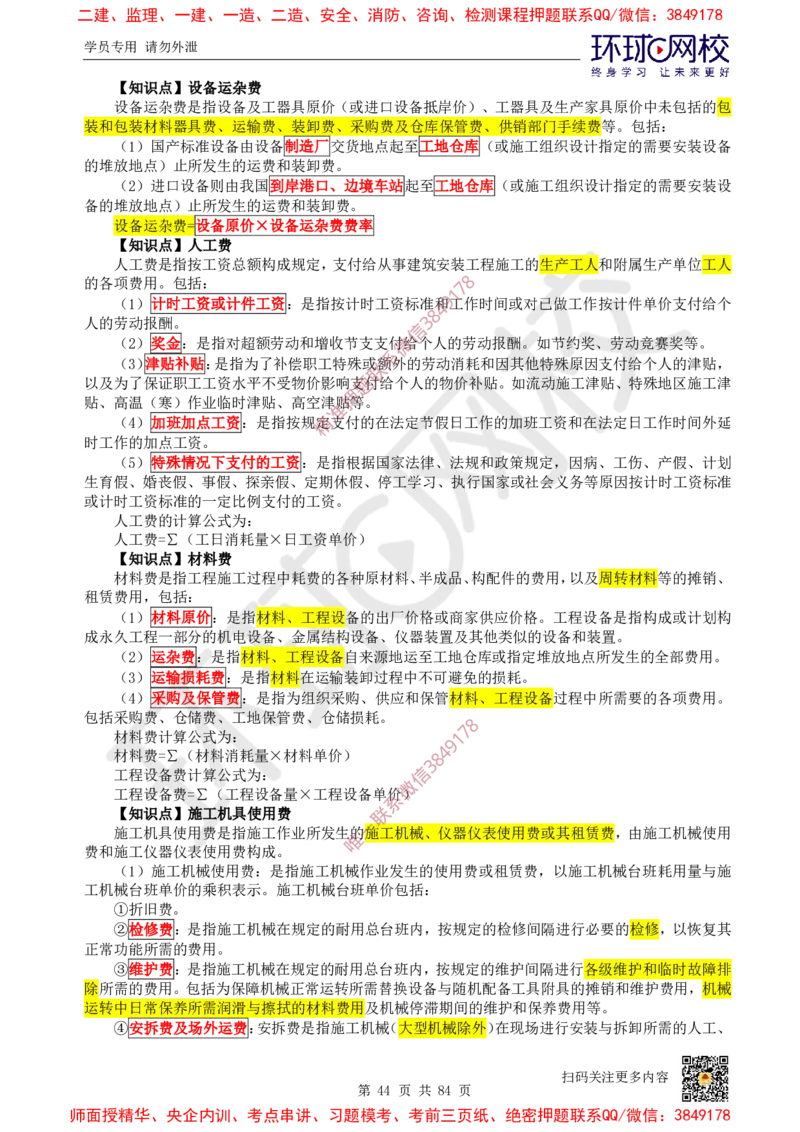 2025环球网校一级建造师《建设工程经济》睡前半小时关键词速记_2026年一级建造师_2026年一建经济_2025年一建经济SVIP_01-精华文档✿电子教材✿历年真题