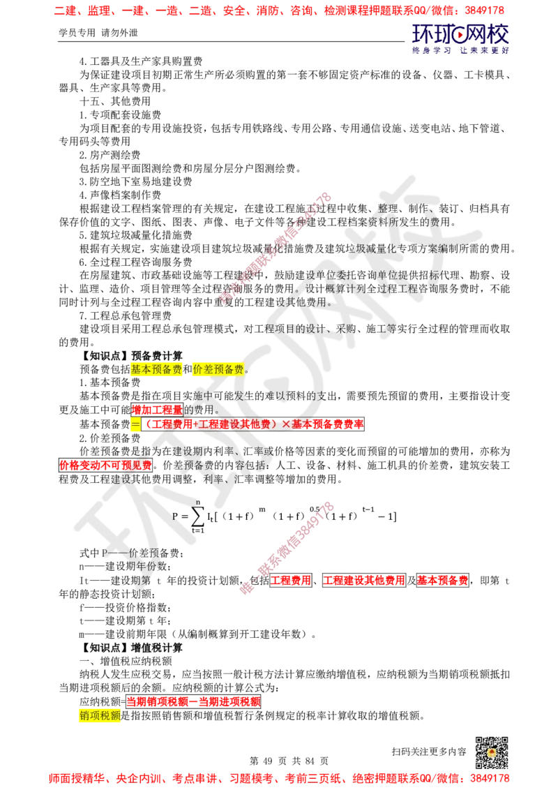 2025环球网校一级建造师《建设工程经济》睡前半小时关键词速记_2026年一级建造师_2026年一建经济_2025年一建经济SVIP_01-精华文档✿电子教材✿历年真题