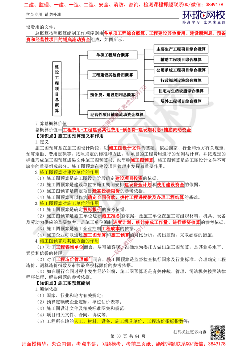 2025环球网校一级建造师《建设工程经济》睡前半小时关键词速记_2026年一级建造师_2026年一建经济_2025年一建经济SVIP_01-精华文档✿电子教材✿历年真题